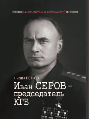 cover image of Иван Серов – председатель КГБ